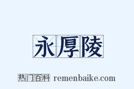 永厚陵是什么意思的图片
